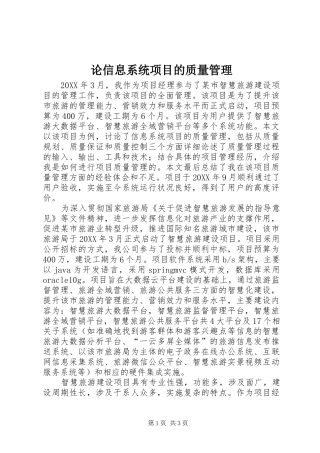 2024年论信息系统项目的质量管理