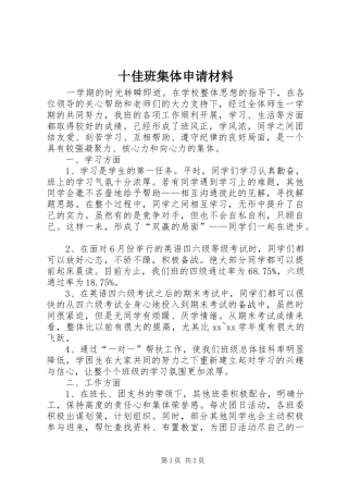 2024年十佳班集体申请材料