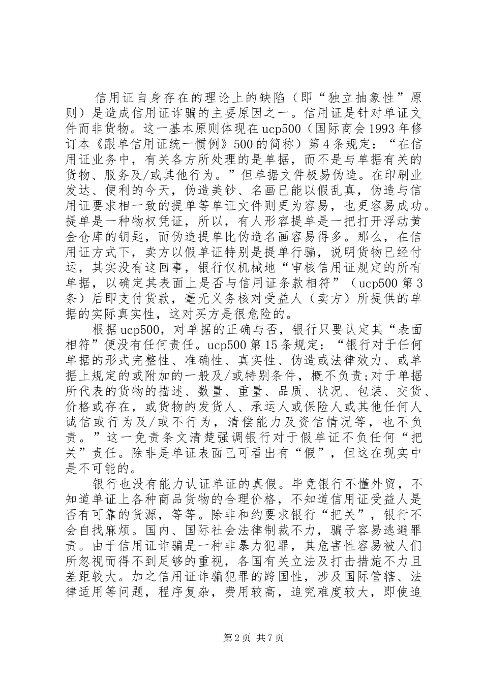 2024年论信用证诈骗危害_第2页