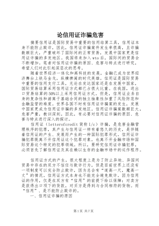 2024年论信用证诈骗危害