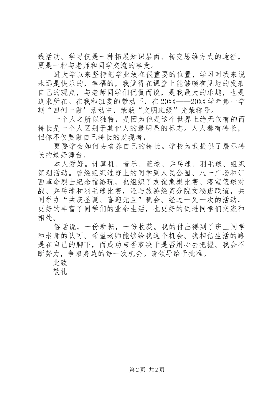 2024年十佳班主席申请书_第2页