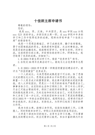 2024年十佳班主席申请书