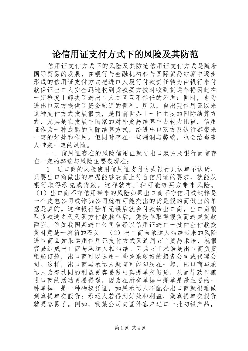 2024年论信用证支付方式下的风险及其防范_第1页