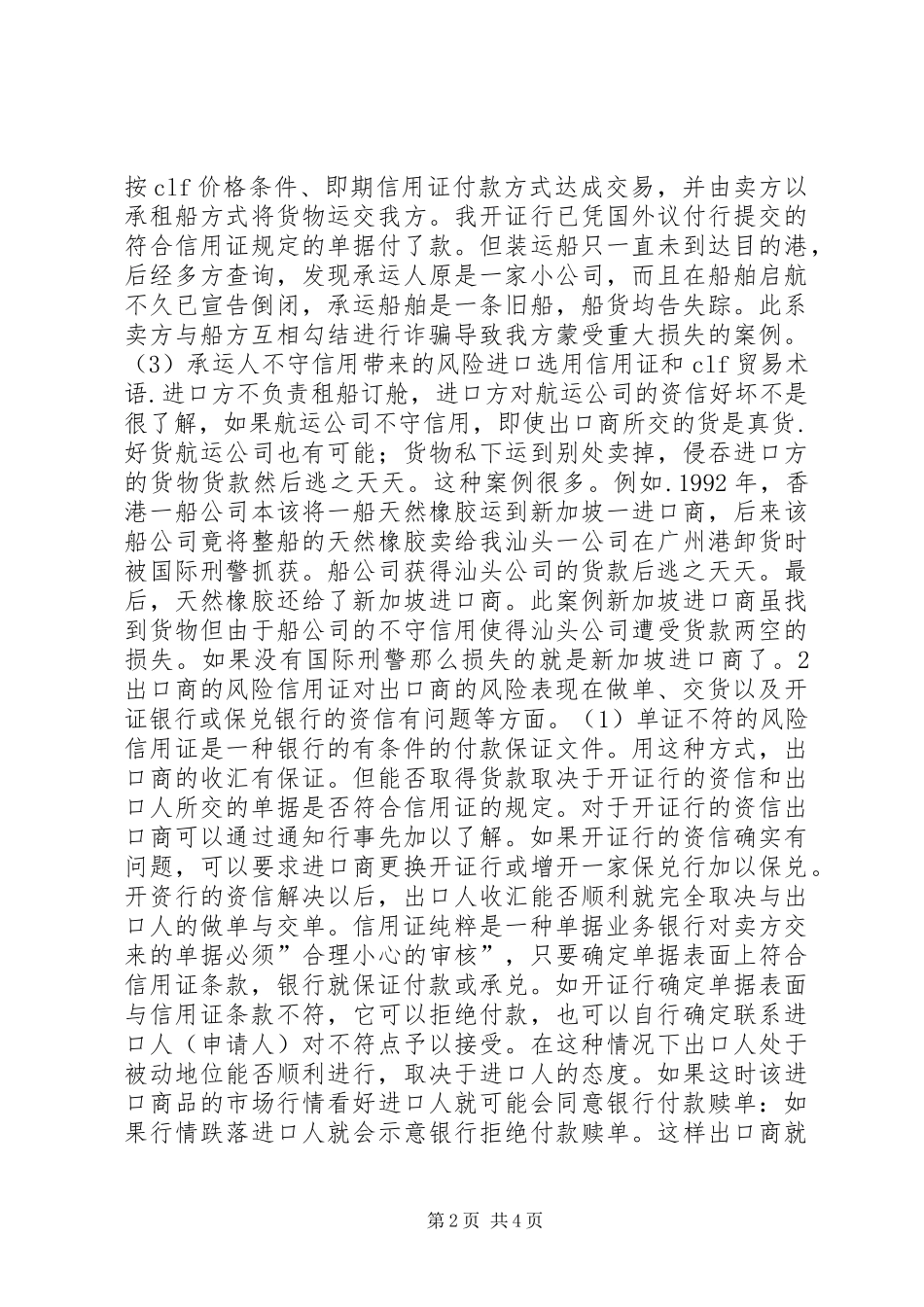 2024年论信用证支付方式下的风险及其防范_第2页