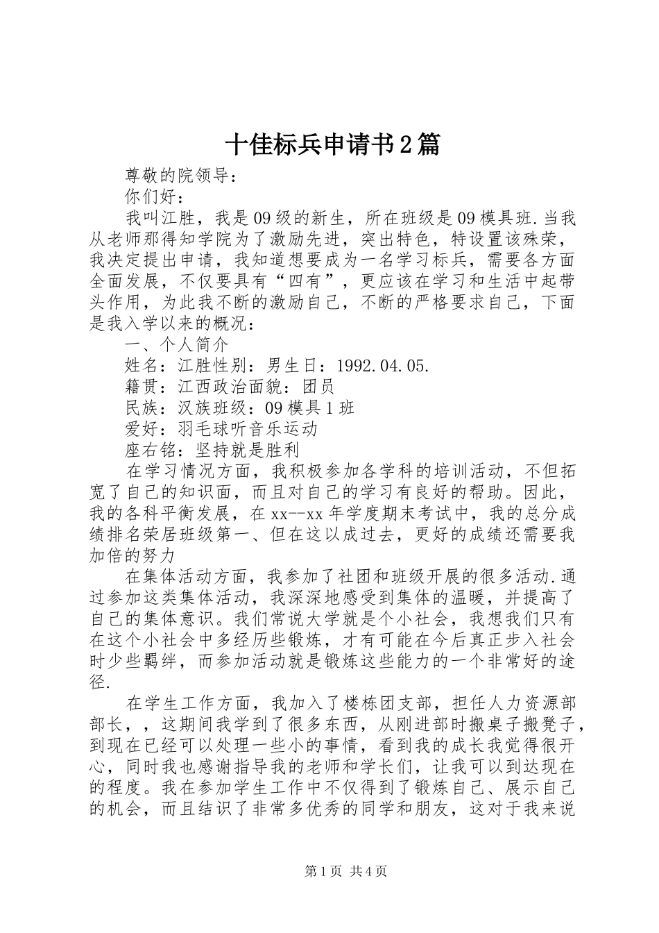 2024年十佳标兵申请书篇_第1页