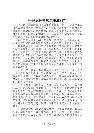 2024年十佳标杆喷漆工事迹材料