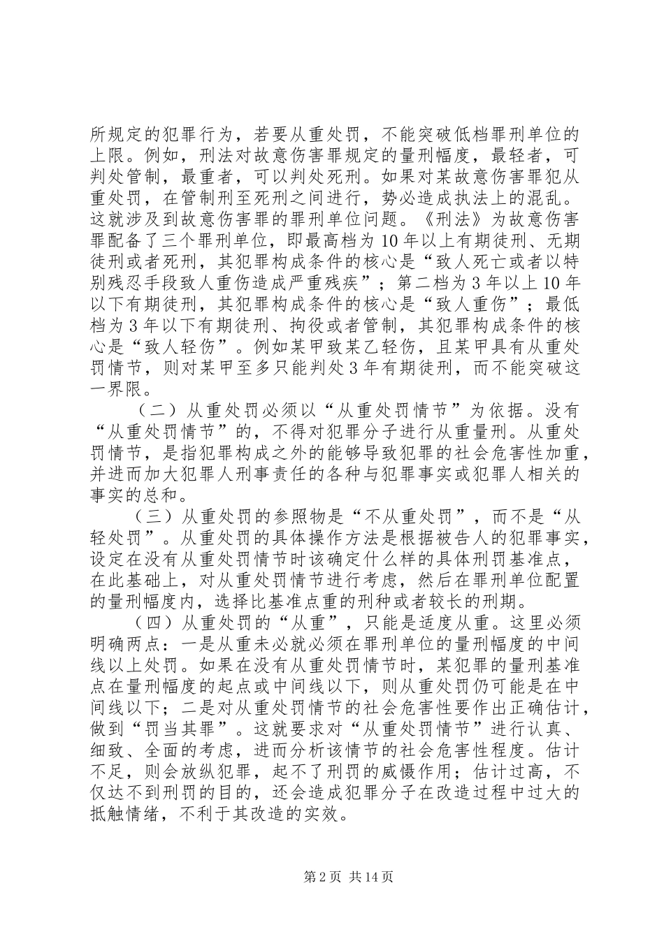 2024年论刑法上的从重处罚_第2页