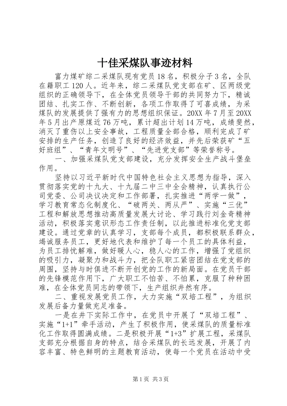 2024年十佳采煤队事迹材料_第1页