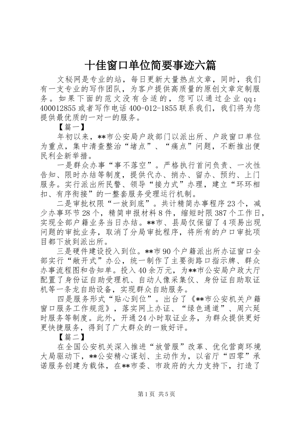 2024年十佳窗口单位简要事迹六篇_第1页