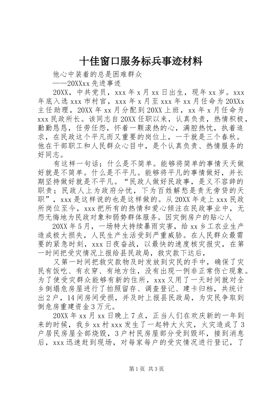 2024年十佳窗口服务标兵事迹材料_第1页