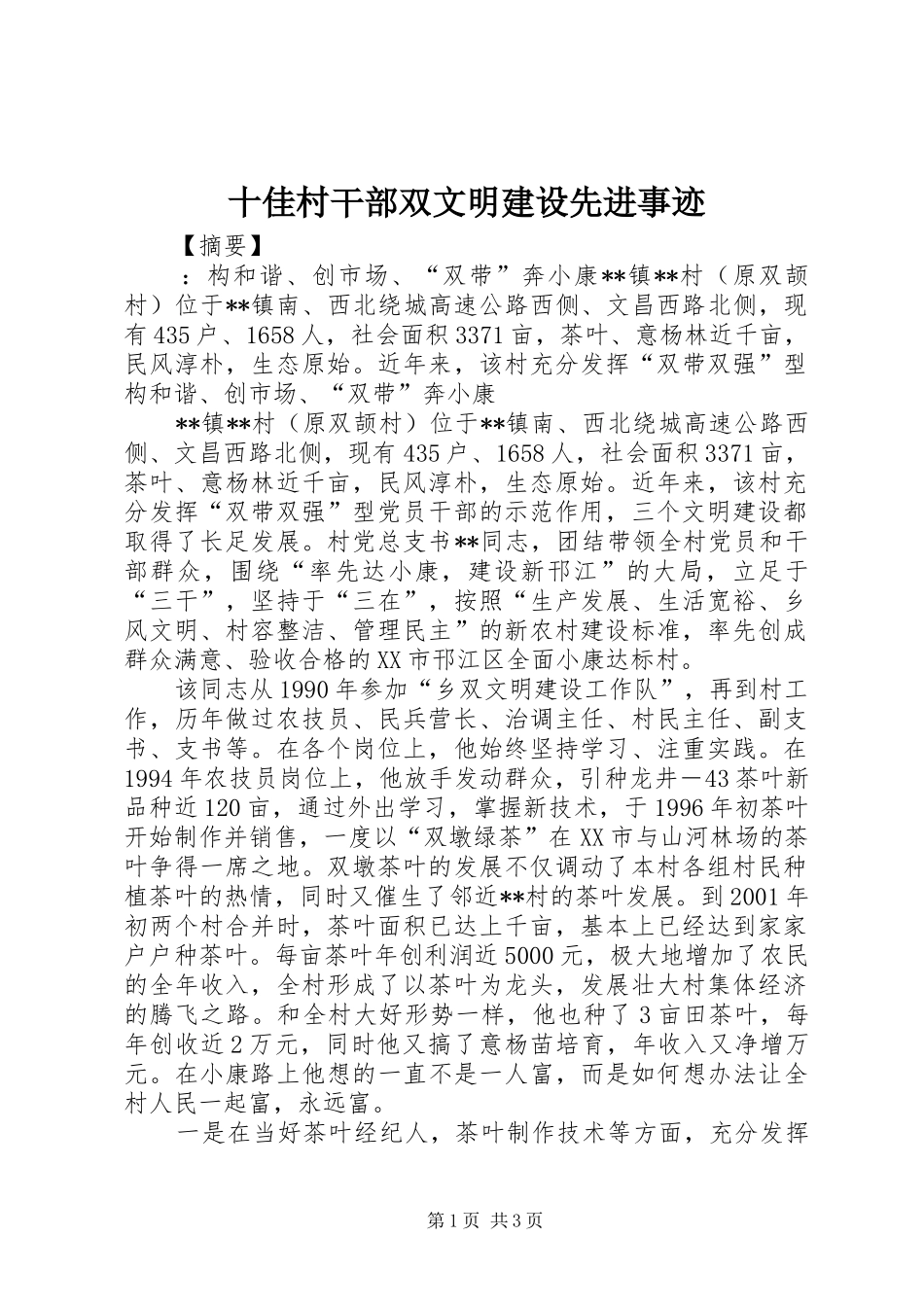 2024年十佳村干部双文明建设先进事迹_第1页