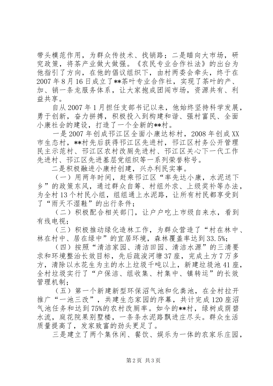 2024年十佳村干部双文明建设先进事迹_第2页