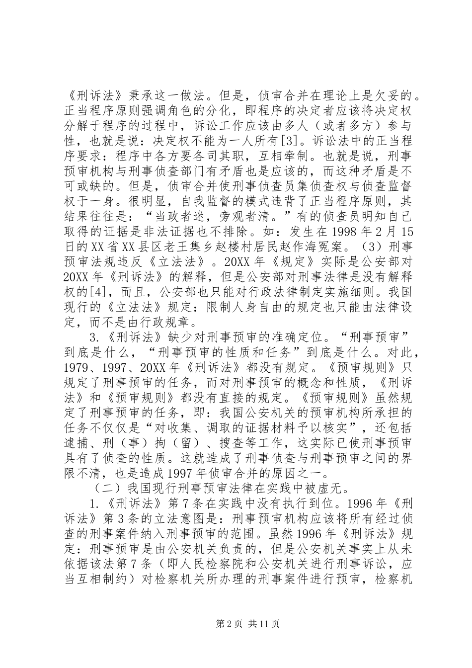 2024年论刑事预审机构及法律制度的重建_第2页