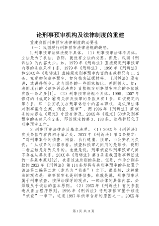 2024年论刑事预审机构及法律制度的重建