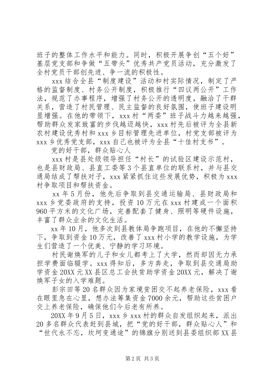 2024年十佳村支书事迹材料_第2页