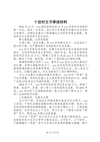 2024年十佳村支书事迹材料