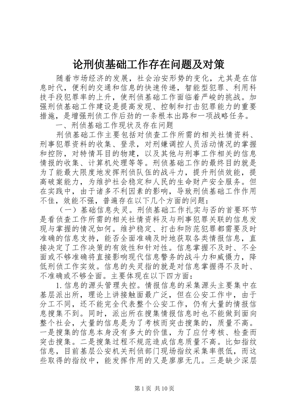 2024年论刑侦基础工作存在问题及对策_第1页
