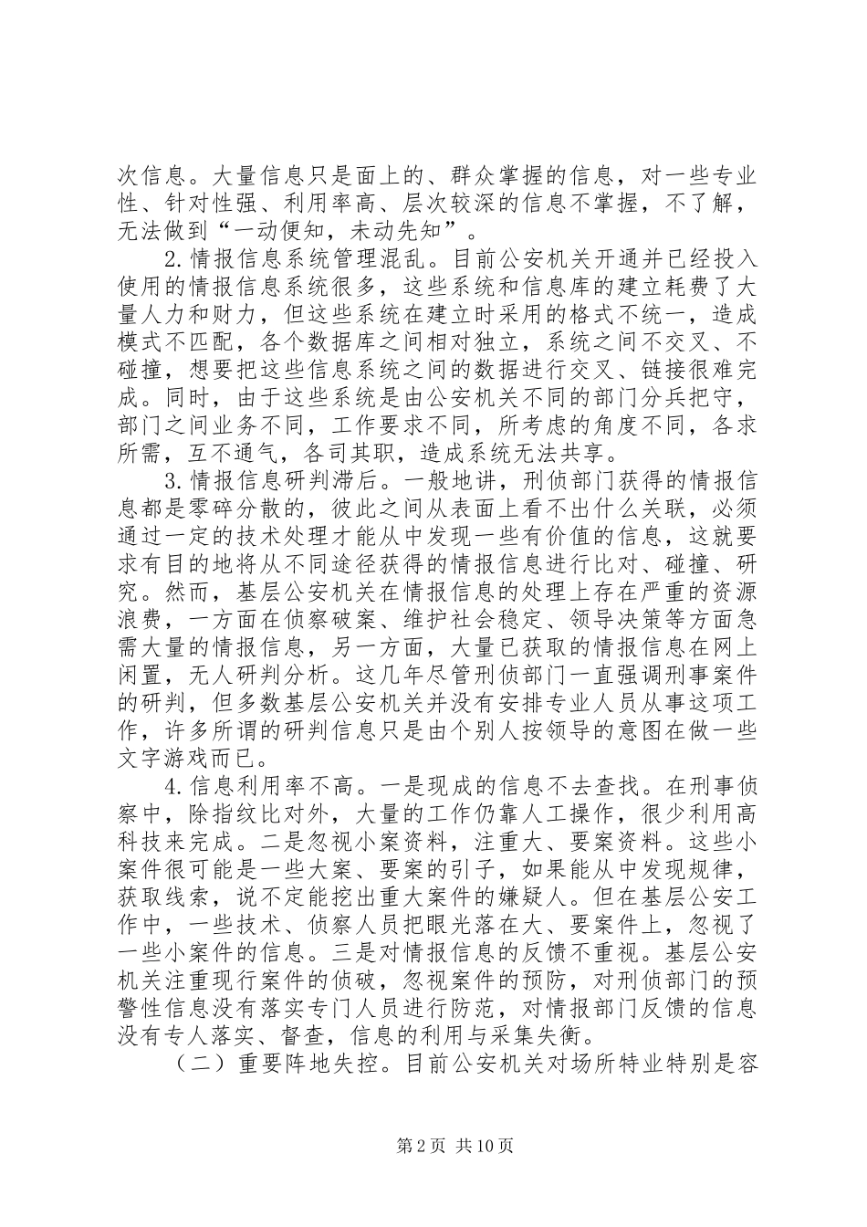 2024年论刑侦基础工作存在问题及对策_第2页