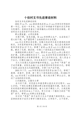 2024年十佳村支书先进事迹材料