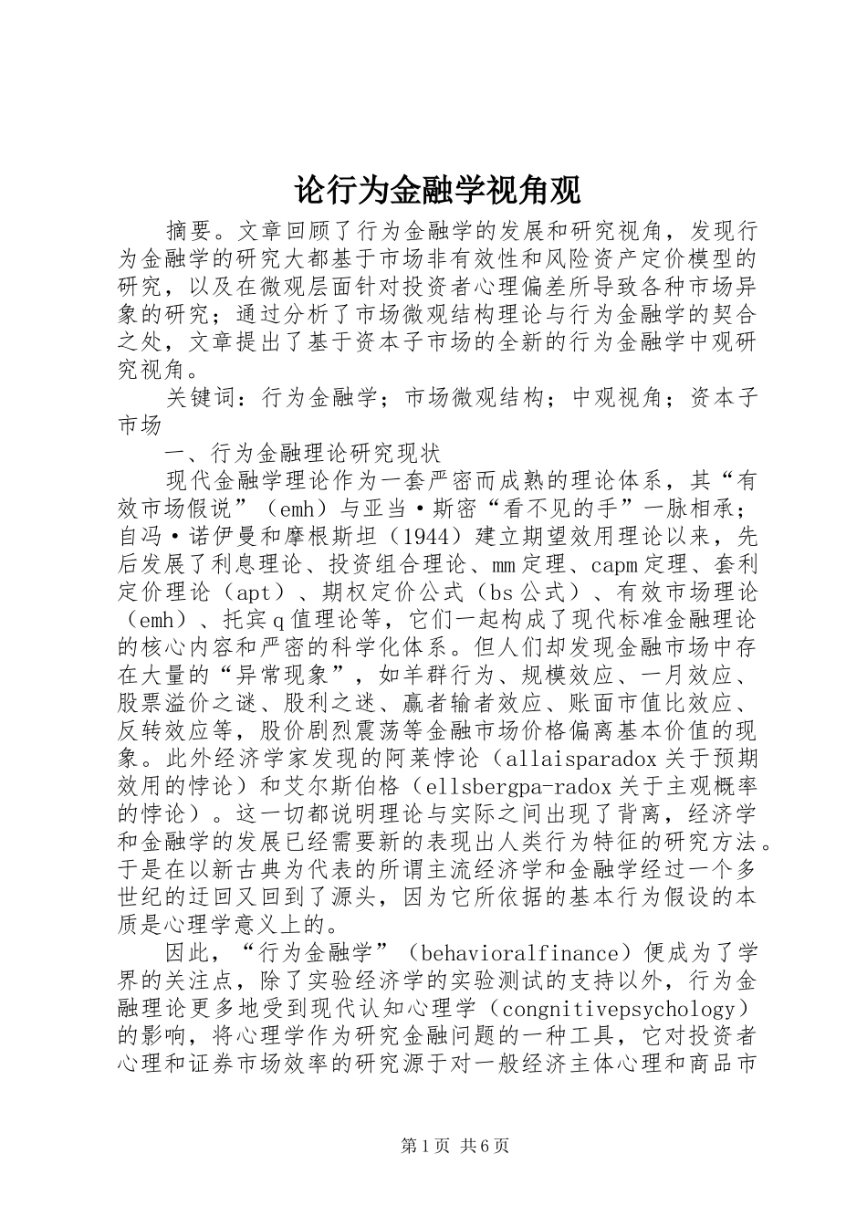 2024年论行为金融学视角观_第1页