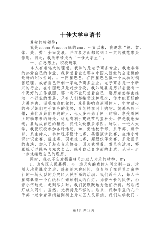 2024年十佳大学申请书
