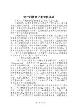 2024年论行刑社会化的价值基础