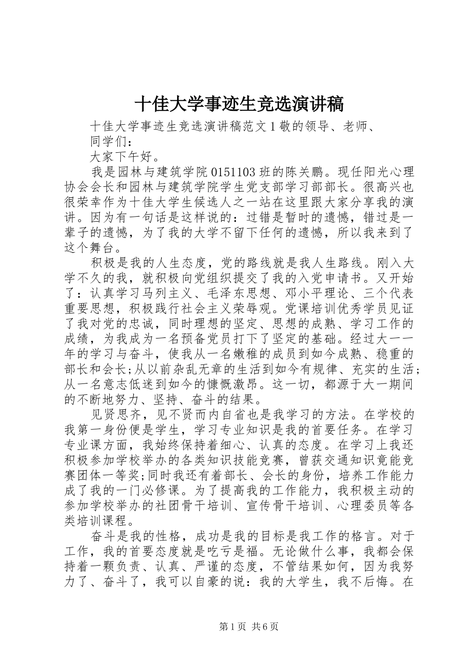 2024年十佳大学事迹生竞选演讲稿_第1页