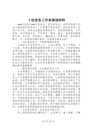 2024年十佳党务工作者事迹材料