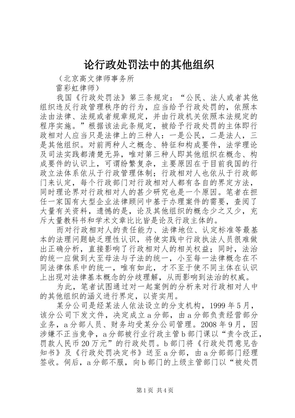 2024年论行政处罚法中的其他组织_第1页