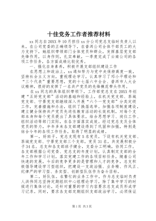 2024年十佳党务工作者推荐材料