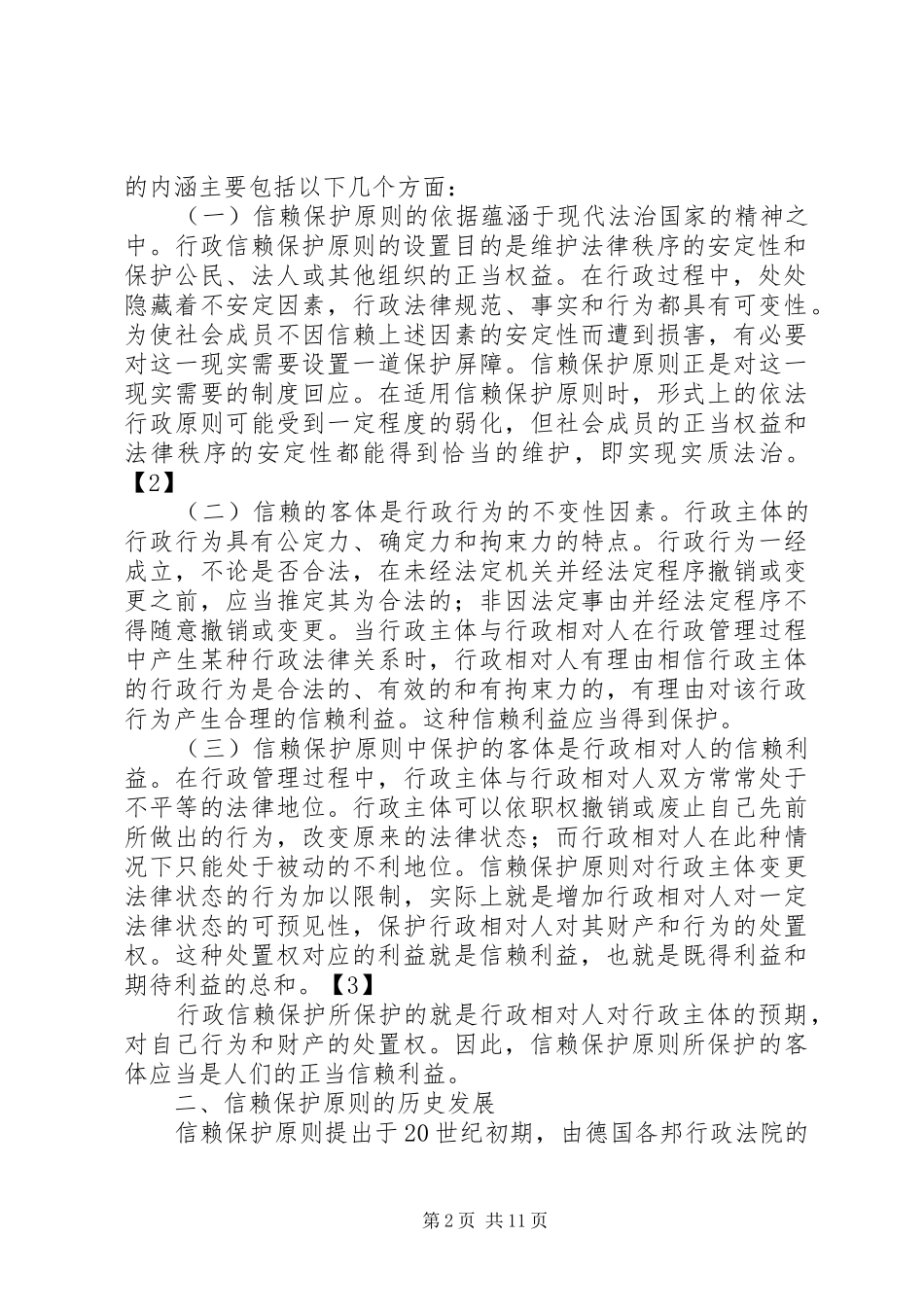 2024年论行政法的信赖保护原则论信赖保护原则_第2页