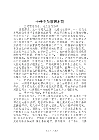 2024年十佳党员事迹材料