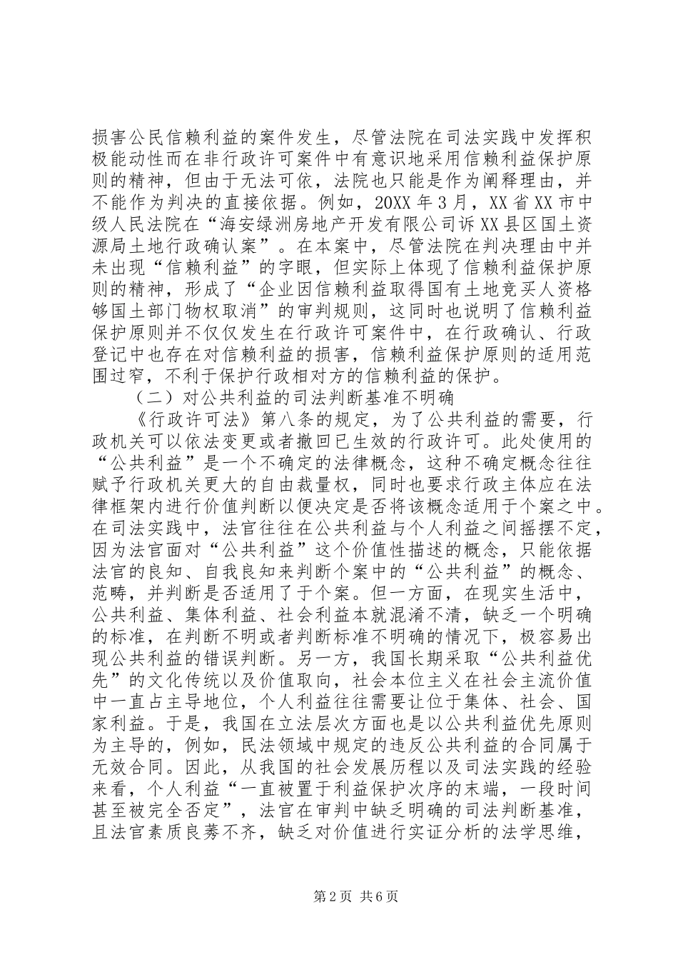 2024年论行政法对信赖利益保护的司法适用_第2页