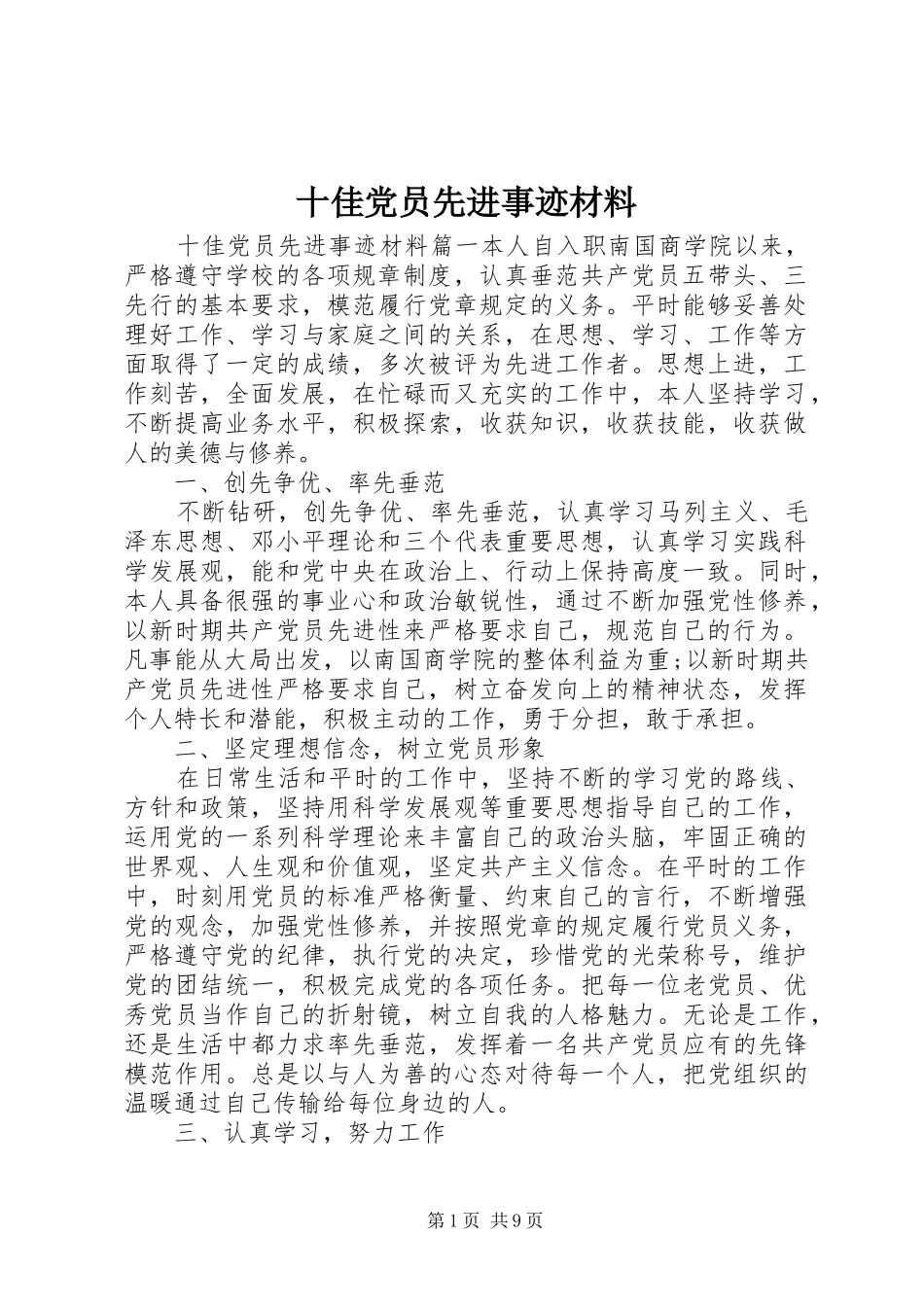 2024年十佳党员先进事迹材料_第1页