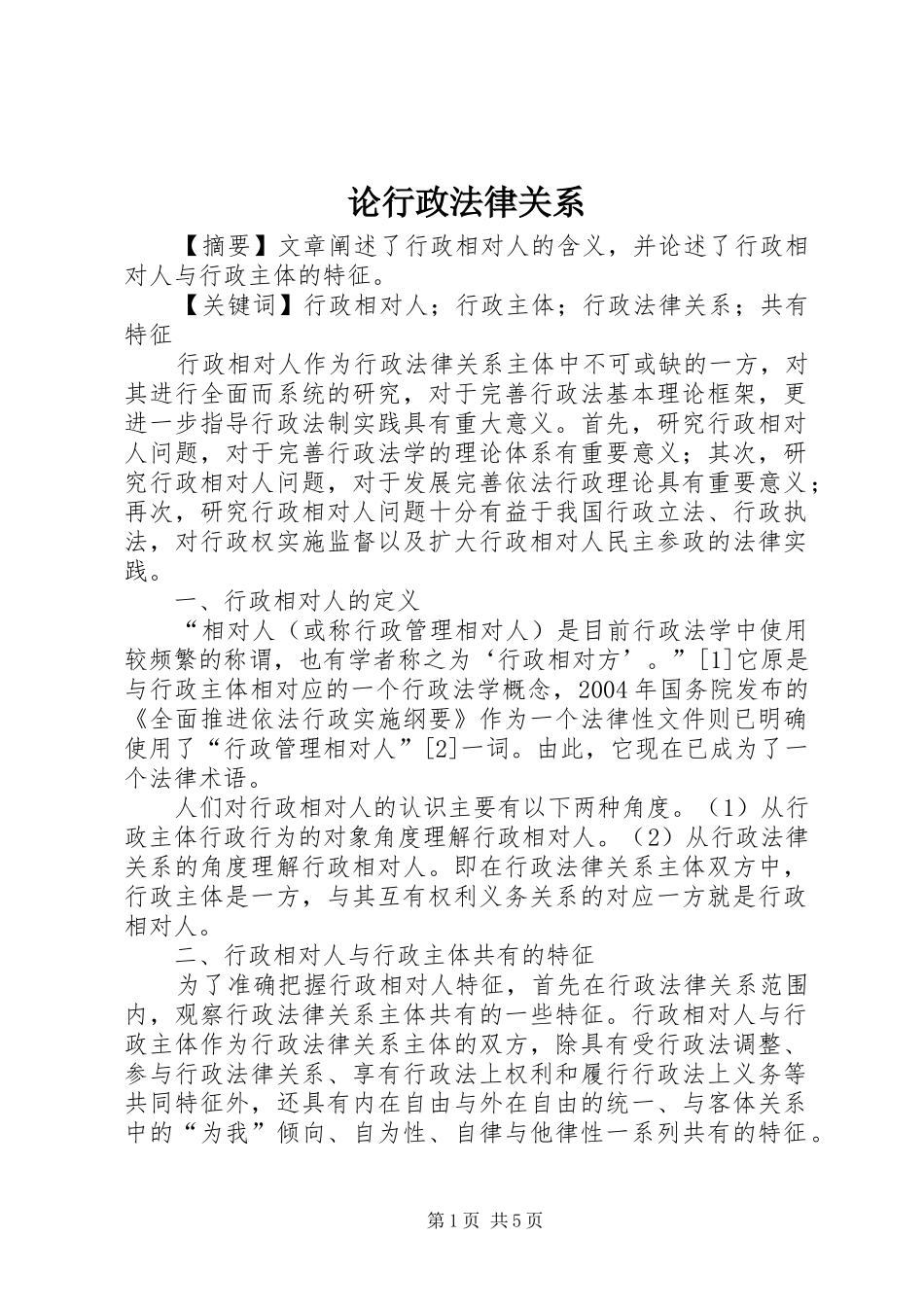 2024年论行政法律关系_第1页