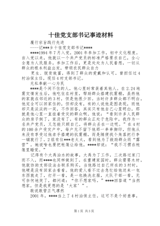 2024年十佳党支部书记事迹材料