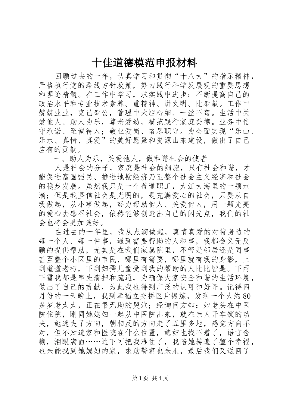 2024年十佳道德模范申报材料_第1页