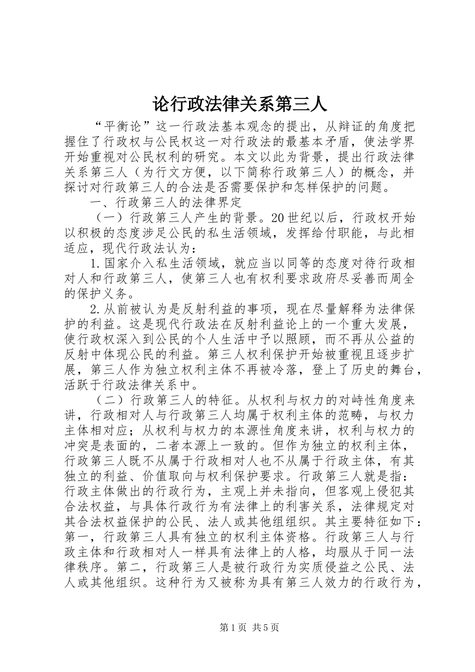 2024年论行政法律关系第三人_第1页