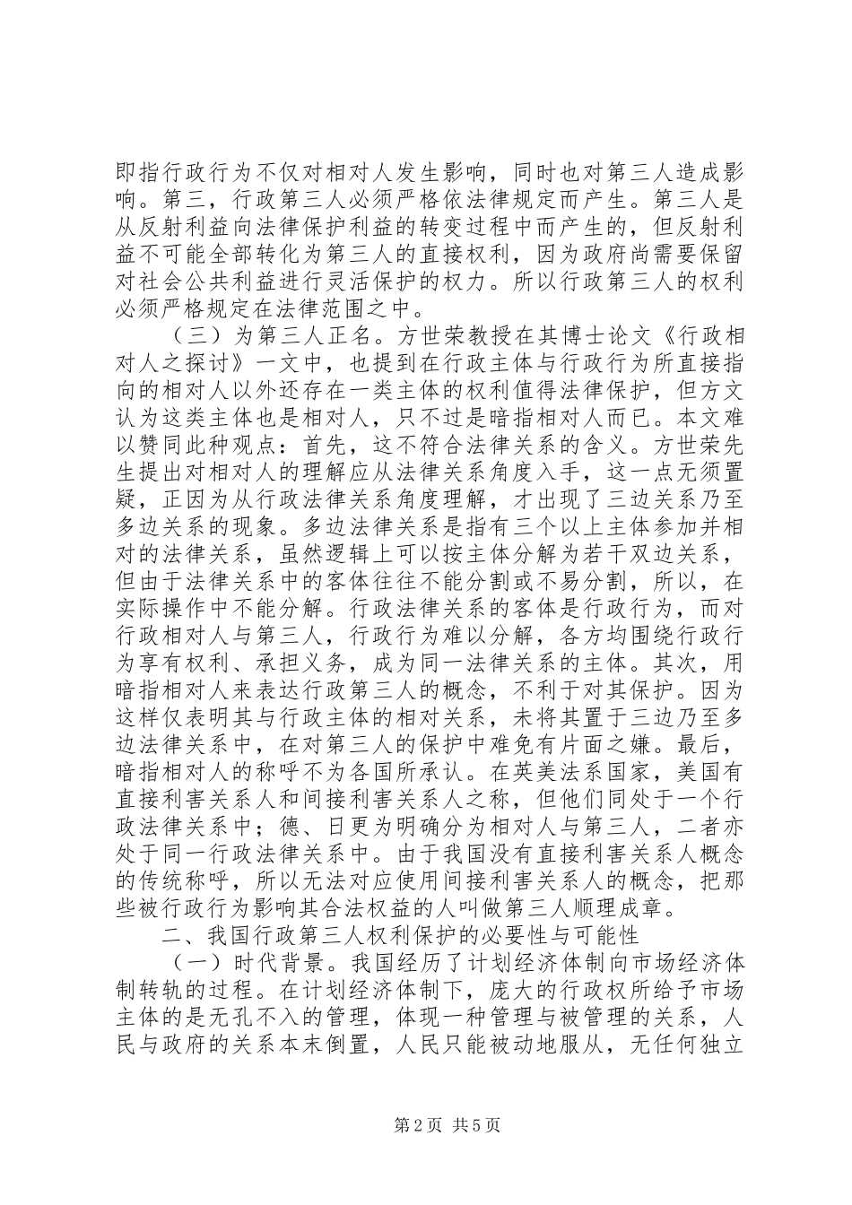 2024年论行政法律关系第三人_第2页