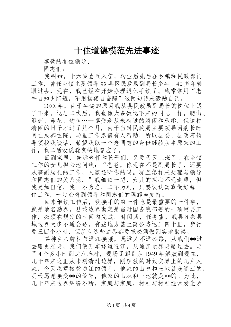 2024年十佳道德模范先进事迹_第1页