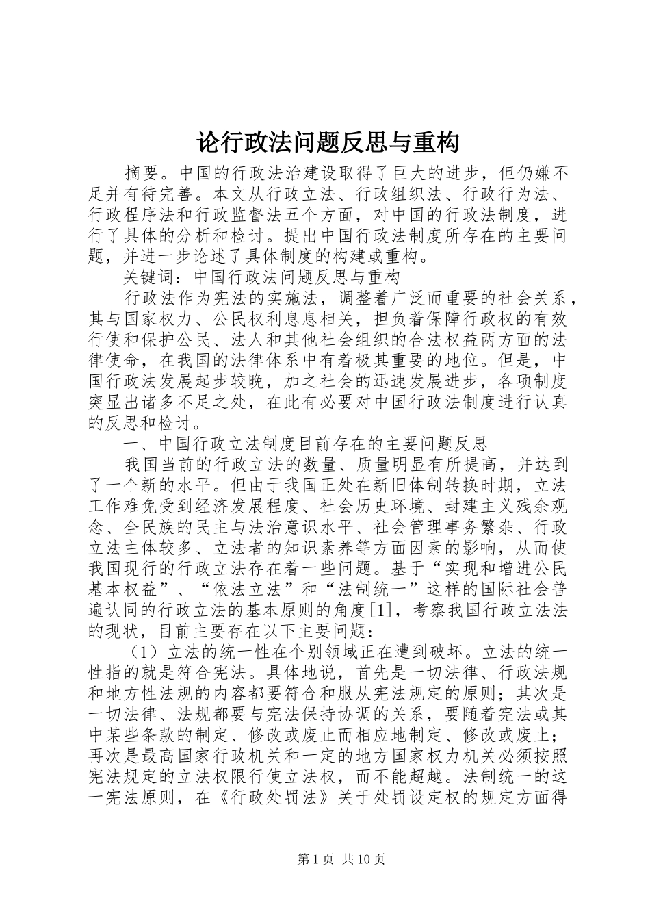 2024年论行政法问题反思与重构_第1页