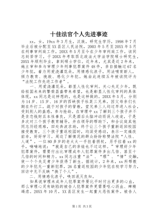 2024年十佳法官个人先进事迹