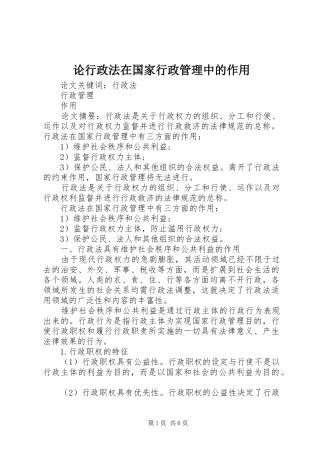 2024年论行政法在国家行政管理中的作用