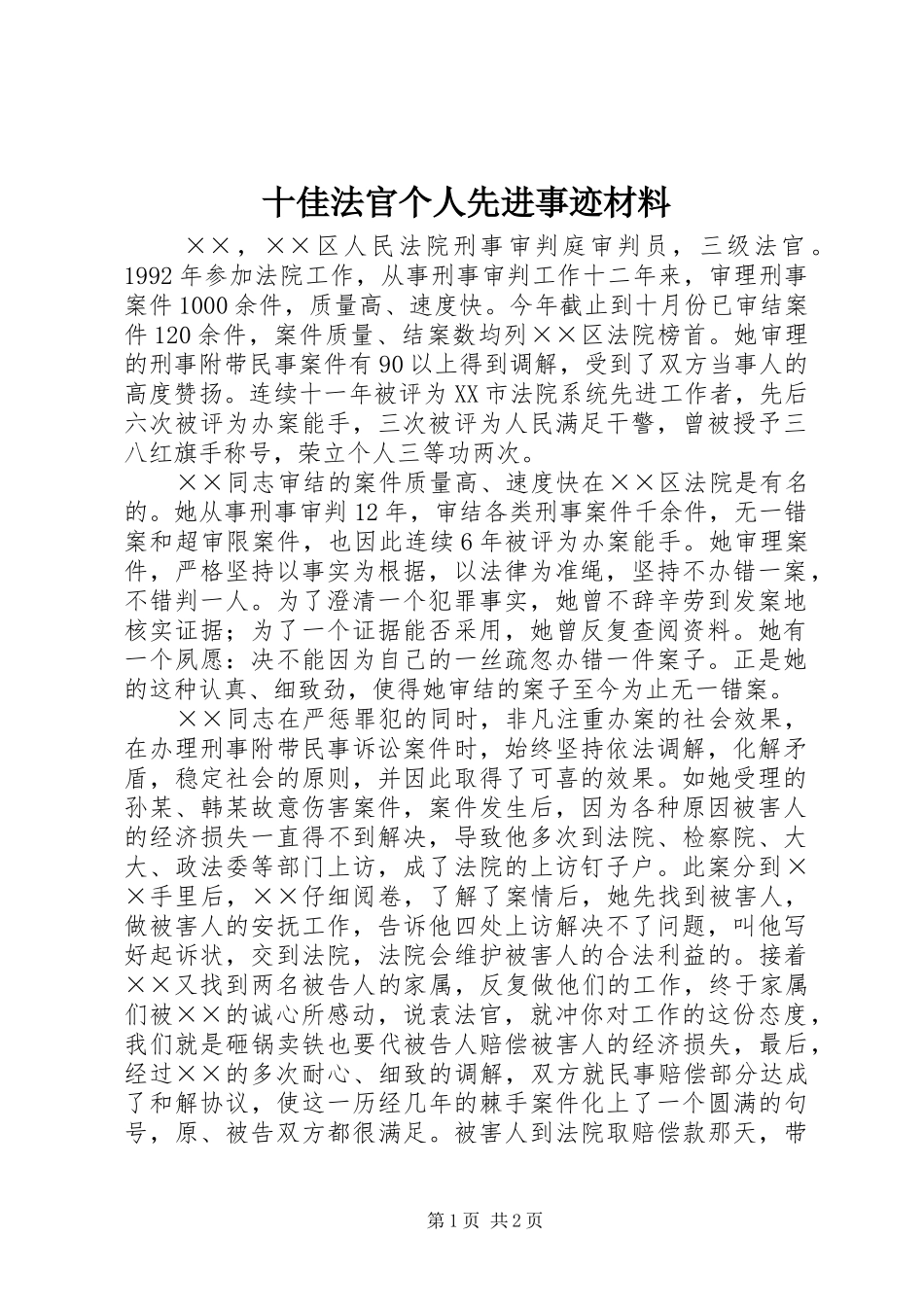 2024年十佳法官个人先进事迹材料_第1页