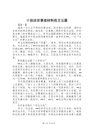 2024年十佳法官事迹材料范文五篇