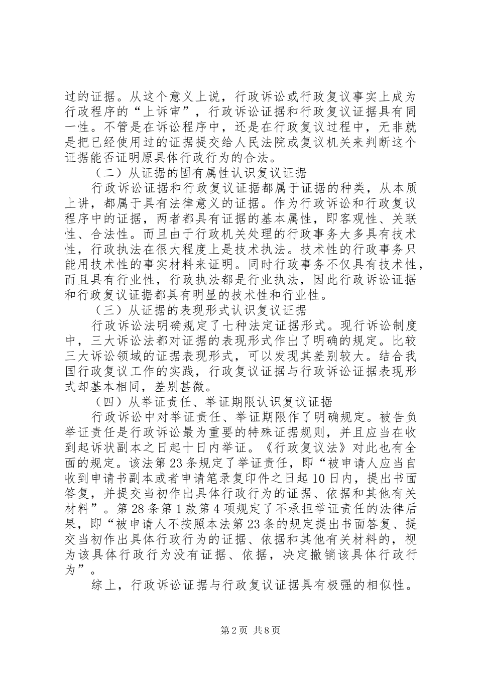 2024年论行政复议证据制度现状与发展趋势_第2页