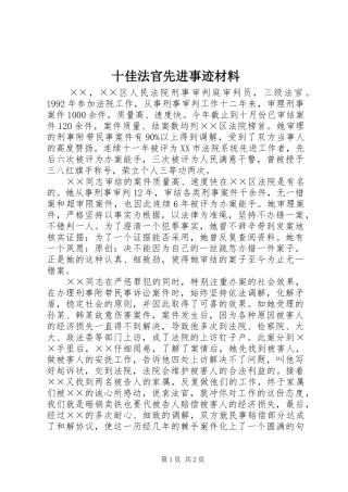2024年十佳法官先进事迹材料