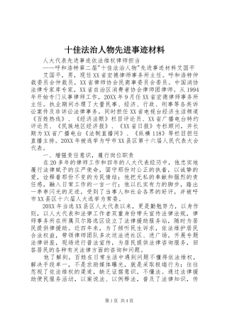 2024年十佳法治人物先进事迹材料
