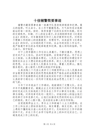 2024年十佳辅警简要事迹