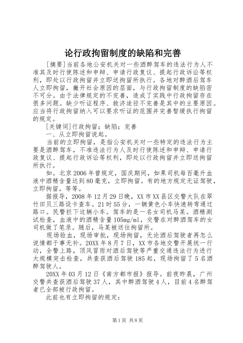 2024年论行政拘留制度的缺陷和完善_第1页